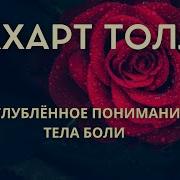 Экхарт Толле Болевое Тело