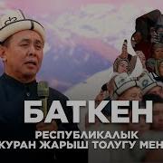 Куран Жарыш 2024 Баткен