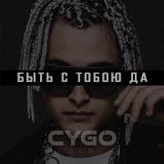 Cygo Быть С Тобою Да Мечта