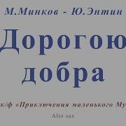 Дорогою Добра Саксафон
