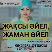 Омар Жәлел Жақсы Әйел Жаман Әйел