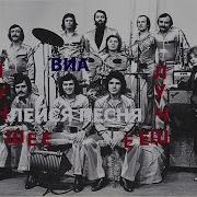 Виа Лейся Песня Все Песни