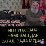 Хочи Мирзо Барои Занхо