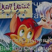 Кто Озвучивал Коты Не Танцует