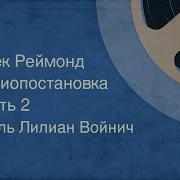 Лилиофан Радиопостановка