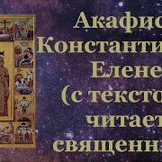 Акафист Константину И Елене