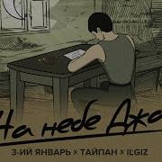 На Небе Джа Ремикс