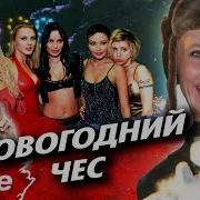 Новый Год И Все Все Все Твц