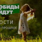 Аффирмации Убирающие Обиды