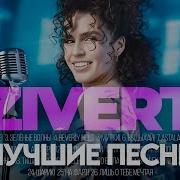 Zivert Песни