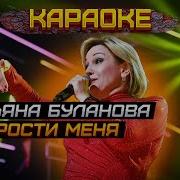 Татьяна Буланова Прости Меня Speed Up