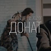 Больше Не Хочу Донат