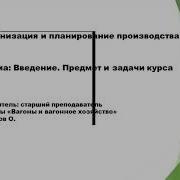 Организация И Планирование Производства