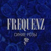 Frequenz Синие Розы Dj Scorpio