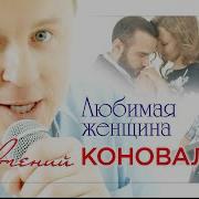 Евгений Коновалов Любимая Женщина