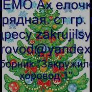 Ах Елочка Старшая Гр