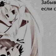 Забывай Меня Если Сможешь