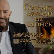 Соседка Заходи На Огонек