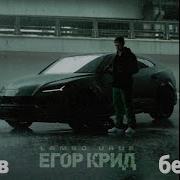 Егор Крид Часики Без Мата