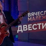 Малежик 200 Лет