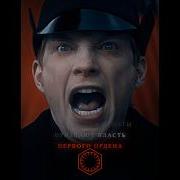 Трек Речь Генерала Хакса На Немецком Starwars Фильм Кино