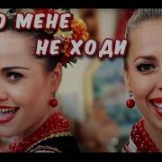 Ти До Мэнэ Не Ходи