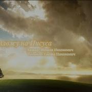 Я Возложу На Иисуса