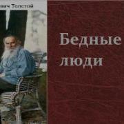 Толстой Бедные Люди