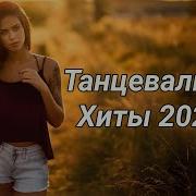 Лучшая Танцевальная Музыка