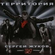 Она Одна Сергей Жуков
