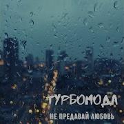 Не Предавай Любовь Турбомода