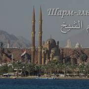 Гимн Шарм Эль Шейху شرم الشيخ Sharm El Sheikh