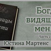 Бог Видящий Меня Рассказ