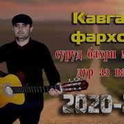 Кавгали Фархори 2020