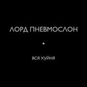 Лорд Пневмослон Часы С Хуём