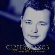Сергей Жуков Капают Слёзы Java Rmx