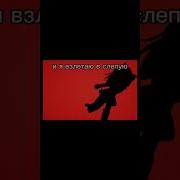 Взлетаю В Слепую
