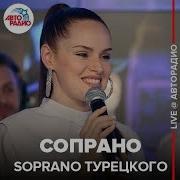 Soprano Турецкого Сопрано