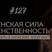 Знаешь В Чем Заключается Женская Сила