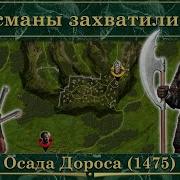 Завоевание Крыма Османами
