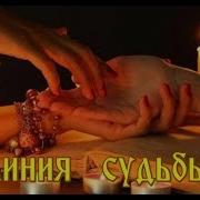 Линия Судьбы Ноябрьский