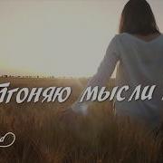 Отпусти Cvetocek7 Текст