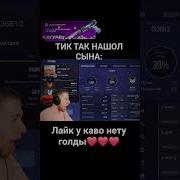 Сынок Сынок Тик Так Мем