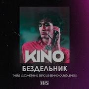 Виктор Цой Бездельник Vhs Remix