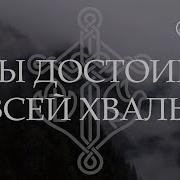 Ты Достоин Всей Хвалы