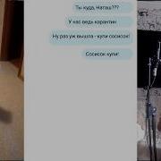 Наташа Вставай Мы Всё Уронили