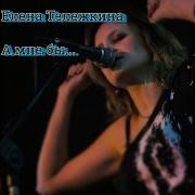 Елена Тележкина А Мне Бы