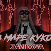 Елена Завидова В Мире Кукол