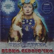 Верка Сердючка Всем Надо