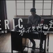 周興哲 永不失聯的愛 原創概念版